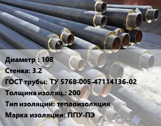 Труба предизолированная 108 s=3.2 ГОСТ: ТУ 5768-005-47114136-02 s изоляции=200 теплоизоляция ППУ-ПЭ